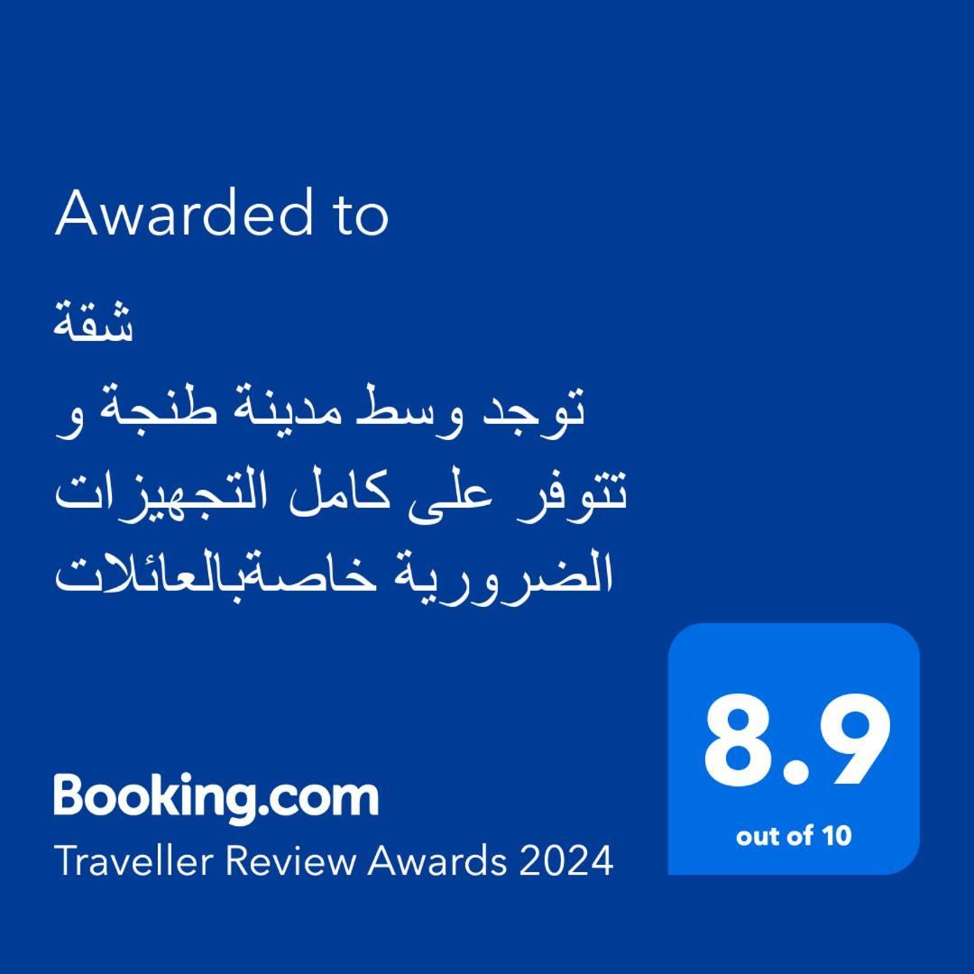 شقة توجد وسط مدينة طنجة و تتوفر على كامل التجهيزات الضرورية خاصةبالعائلات Eksteriør bilde